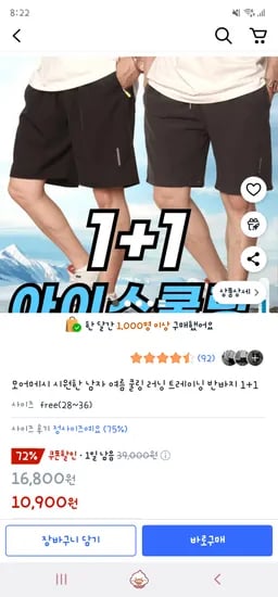 쿠팡/ 남자 여름 쿨링 트레이닝 반바지 1+1 10,900원