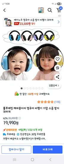 쿠팡) 영유아 비행기 기압 소음 방지 귀마개 19990원 무배