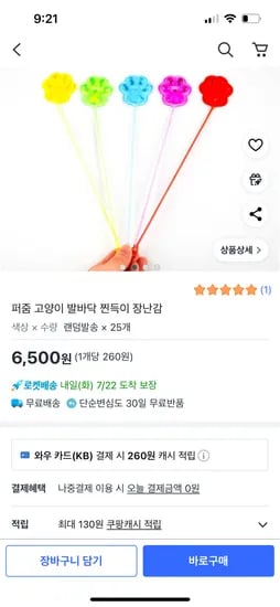 쿠팡)퍼줌 고양이 발바닥 찐득이 장난감25개 6,500원