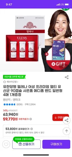 지마켓) 유한양행 엘레나 여성 멀티 유산균 90캡슐 3개월분 /+메디폼증정 53,800원