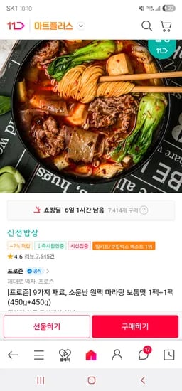 11번가. 원팩 마라탕 보통맛 1팩+1팩 14,320원(신한.카카오) 무배