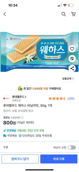 쿠팡)롯데웰푸드 웨하스 바닐라맛, 50g, 1개 800원