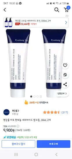 편강율 아토판테놀 세라마이드 밤크림,30ml,2개9900원