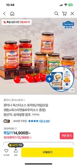카카오)  폰타나 파스타소스 3병(+파스타면&파우치소스 증정) 13169원~