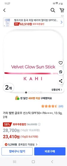 쿠팡) 가히 벨벳 글로우 선스틱 SPF50+ PA++++ 2개 23,410원