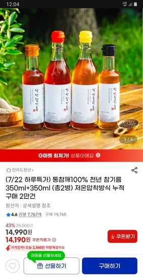 지마켓) 저온압착 통참깨 100% 참기름 350ml 2개 14,190원