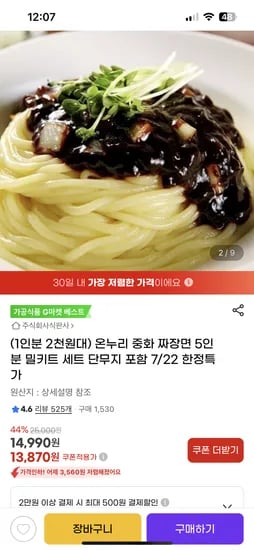 지마켓) 중화 자장면 밀키트 5인분 세트 13,870원