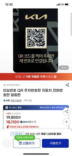 지마켓) 안심번호 QR 자동차 전화번호판 19800원 무배