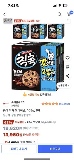 쿠팡) 칙촉 168g 8개 13960원