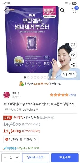 쿠팡골드박스)피지 모락셀라 냄새제거 부스터 실내건조 코튼향 캡슐세제 12,300원
