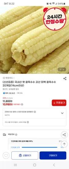 지마켓)괴산 미백 햇 찰옥수수 20개입 14cm이상 10,980원 무배