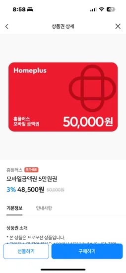 비플페이앱) 홈플러스 5만원권 48,500원