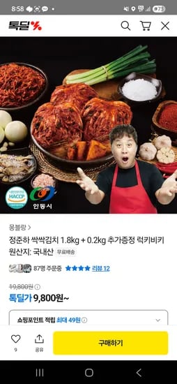 카카오)정준하 싹싹김치 2kg 9,800원