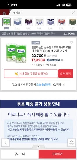 옥션) 잘풀리는집 두루마리휴지 무형광 3겹 30롤 2개 17,920원