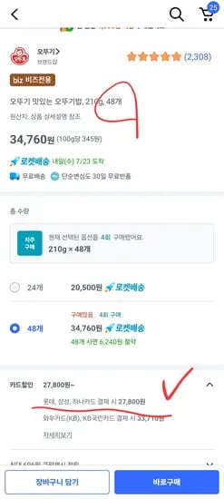 쿠팡비즈카할 오뚜기밥210g48개 27800원 햇반210g36개 27520원
