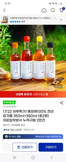 지마켓) 통참깨100% 천년 참기름 350ml+350ml (총2병) 13,700원