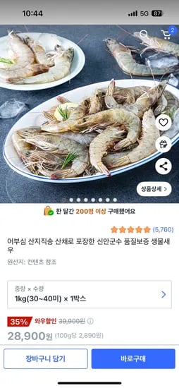쿠팡와우) 신안군수 생물새우 1kg30~40미 1박스 20,400원