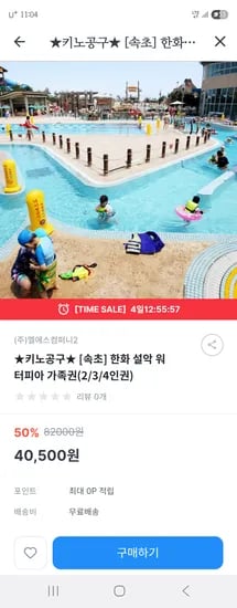 키즈노트) 설악워터피아 2/3/4인권 40,500원 무배