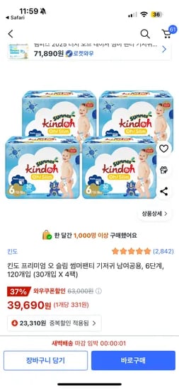 쿠팡) 킨도 오슬림 썸머 팬티형 기저귀 6단계 39,690원 -역대최저가!!! (4,5단계도 할인!)
