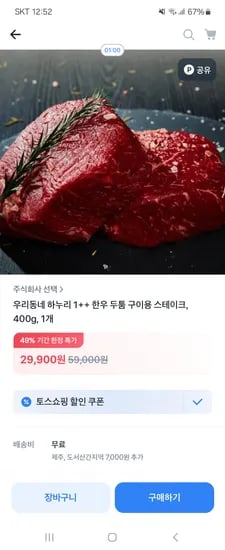 토스)하누리 1++ 한우 스테이크 구이용 400g 29,900원