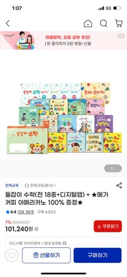 g마켓) 돌잡이 수학 명화 한글 핫딜가 81,000원 + 전원사은품