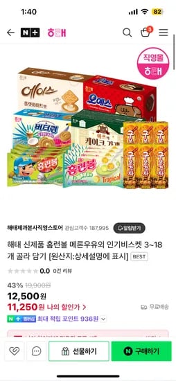 네이버) 해태제과 홈런볼포함 인기비스켓 골라담기 11,250원이요!! (무배)