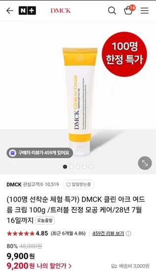 네이버) 디엠씨케이 트러블 진정 클린 아크 크림 100g 대용량 9900원