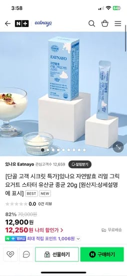 네이버) 있나요 자연발효 리얼 그릭요거트 스타터 2g2박스(20포) 12,400원 무배