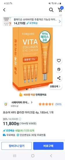 쿠팡) 포슈어 비타 콜라겐 아이크림 4p 180ml 11,800원
