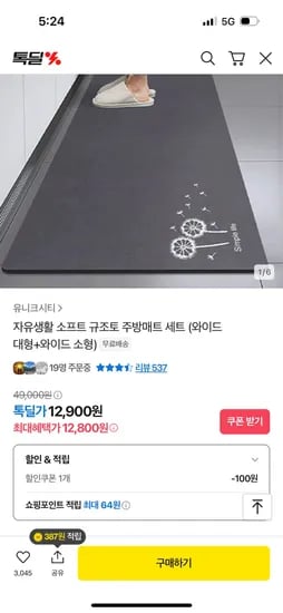 톡딜) 자유생활 소프트 규조토 주방매트 세트 12,800원 무배