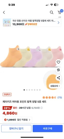 쿠팡))여아용 발목 양말 5족 4860원