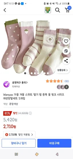 쿠팡직구)가을 겨울 스위트 딸기 웜 중목 울 핑크 시리즈 여성양말세트 5개입 2,710원
