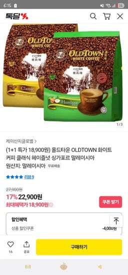 카카오) 올드타운 화이트 커피 클래식/헤이즐넛 커피 1+1 18,900원 무배