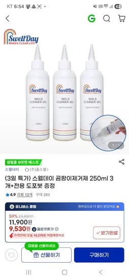 지마켓)곰팡이제거제 젤타입 3개+전용붓 1개 증정 9530원 무배