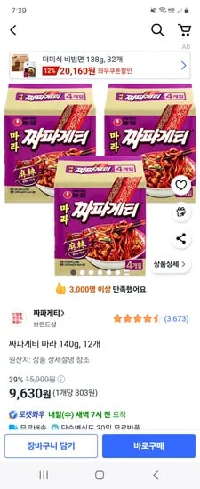 쿠팡) 짜파게티 마라 3봉(12개) 9,630원
