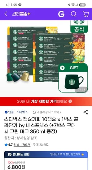 지마켓)스타벅스 캡슐커피 10캡슐 x 골라담기( 7박스시 스벅머그)/5990원