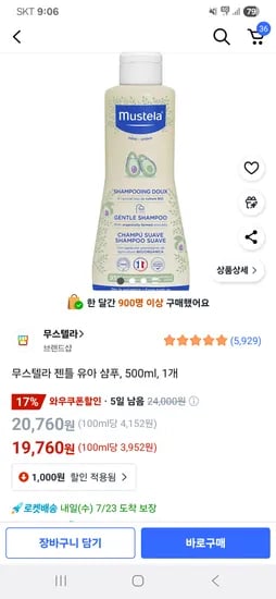 쿠팡)무스텔라 젠틀 유아 샴푸 500ml 1개 19760원