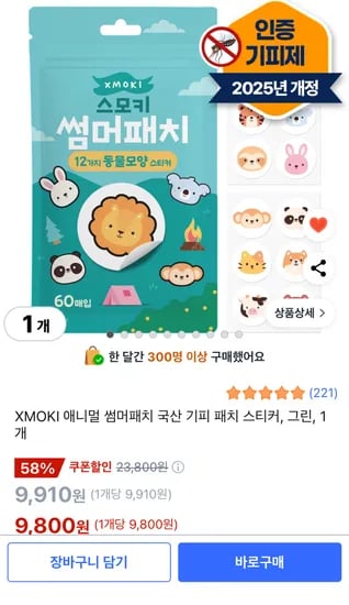쿠팡) 모기퇴치스티커 최대26%할인 여름핫딜특가, 국내최신생산!!