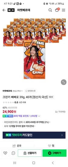 마켓베르데 크런키 빼빼로 40개 24900원 기한확인바람