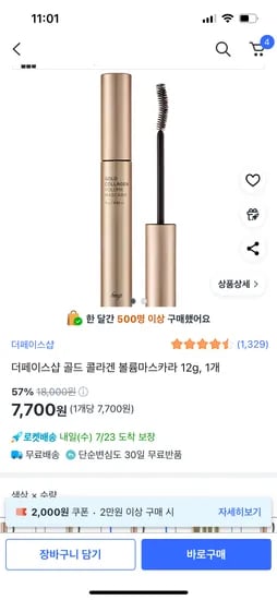 쿠팡)더페이스샵 골드 콜라겐 볼륨마스카라 12g 7,700원