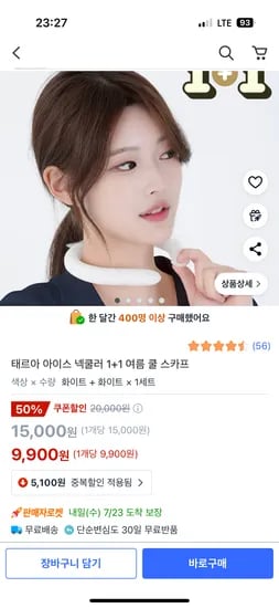 쿠팡) 아이스 넥쿨러 1+1 9,900원 무배