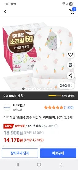 쿠팡) 아띠래빗 일회용 방수 턱받이 아띠토끼 20개입 3개 14,170원