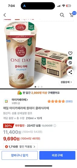 쿠팡) 매일 마이카페라떼 원데이 클래식라떼 210ml*10개 9,690원