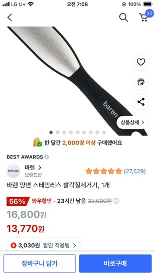 쿠팡) 바렌 양면 스테인레스 발각질제거기 13,770원