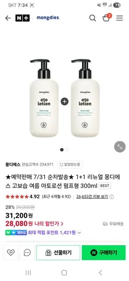몽디에스)7/31출고!! 리뉴얼 아토로션 300ml 2개 28080원