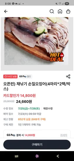 gs프레쉬 사전예약)오징어 8마리 14,800