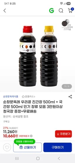 지마켓)우리콩 진간장 500ml+국간장 500ml 3만무배 + 3만원이상 청국장 증정 10,660원