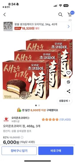 쿠팡 초코파이 3박스 / 6,000원