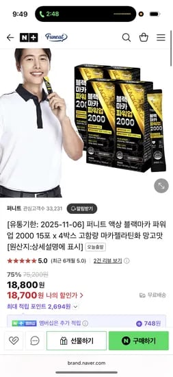스팜 퍼니트)액상 블랙마카 파워업 2000 15포 x 4박스 18800원
