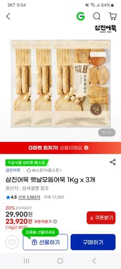 지마켓)삼진어묵 옛날모듬어묵 1Kg*3개 23920원 무배